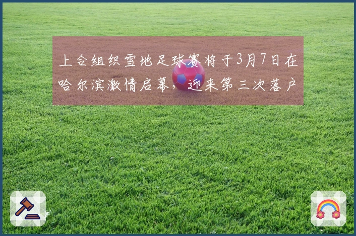 上合组织雪地足球赛将于3月7日在哈尔滨激情启幕，迎来第三次落户