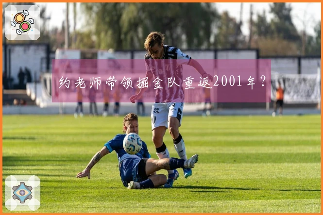 约老师带领掘金队重返2001年？