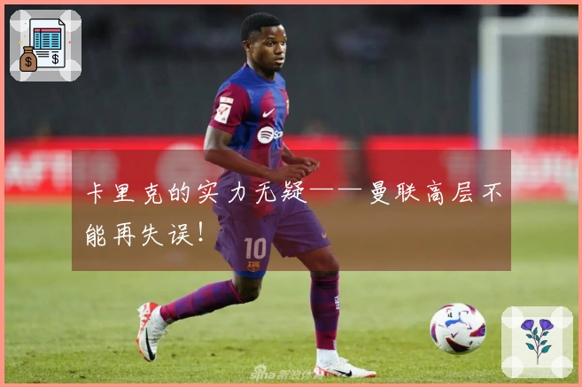 卡里克的实力无疑——曼联高层不能再失误！