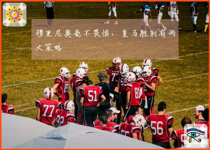 穆里尼奥毫不畏惧，皇马胜利有两大策略