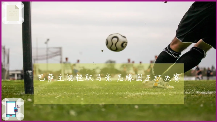 巴萨主场轻取马竞 无缘国王杯决赛