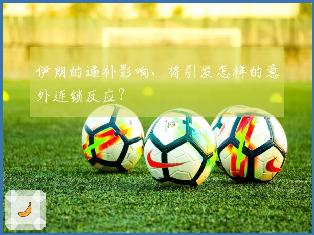 伊朗的递补影响，将引发怎样的意外连锁反应？