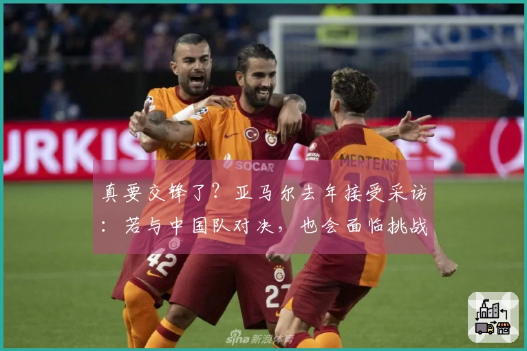 真要交锋了？亚马尔去年接受采访：若与中国队对决，也会面临挑战