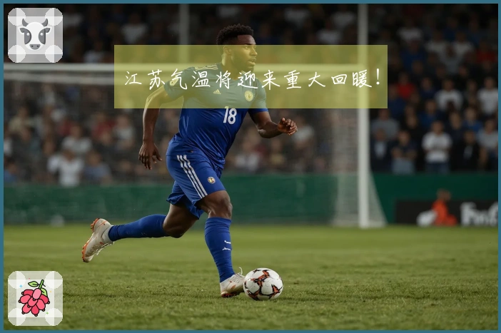 江苏气温将迎来重大回暖！