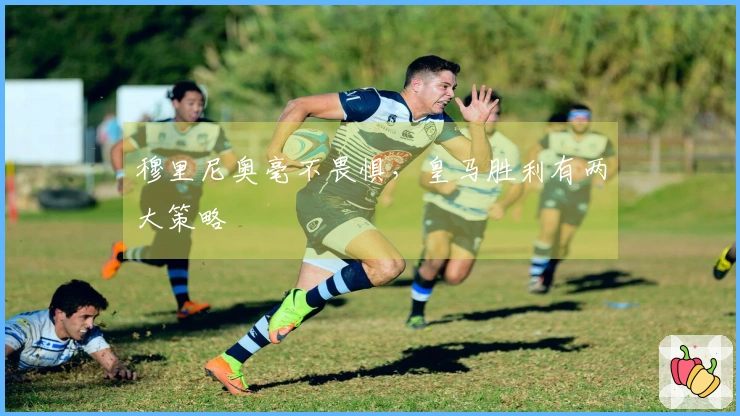 穆里尼奥毫不畏惧，皇马胜利有两大策略