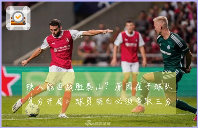 铁人能否战胜泰山？原因在于球队负分开局，球员明白必须争取三分。
