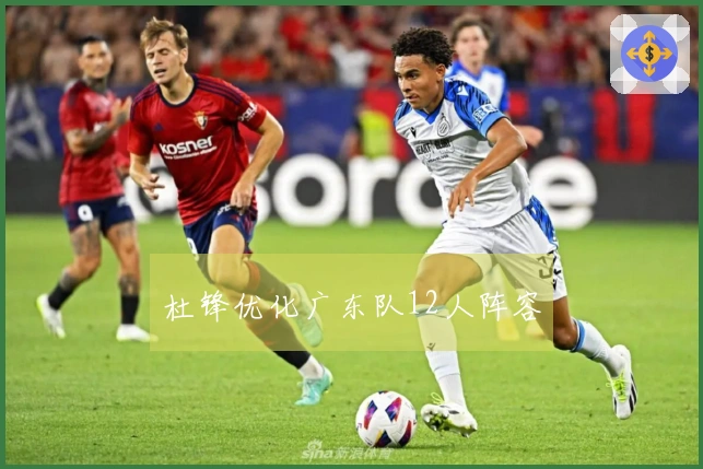 杜锋优化广东队12人阵容