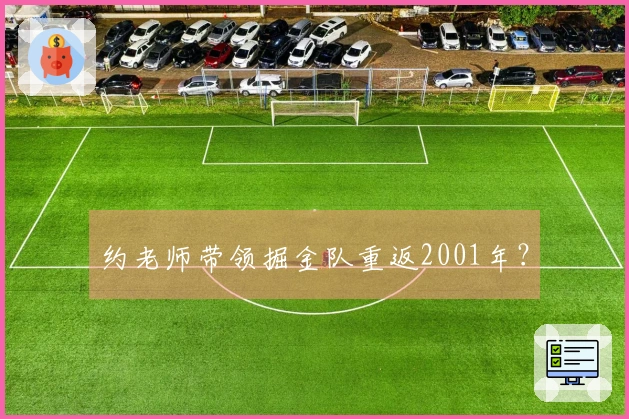 约老师带领掘金队重返2001年？