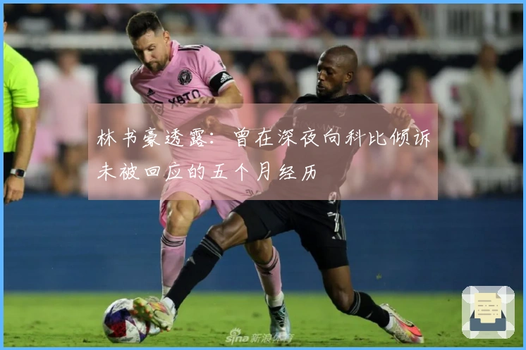 林书豪透露：曾在深夜向科比倾诉未被回应的五个月经历