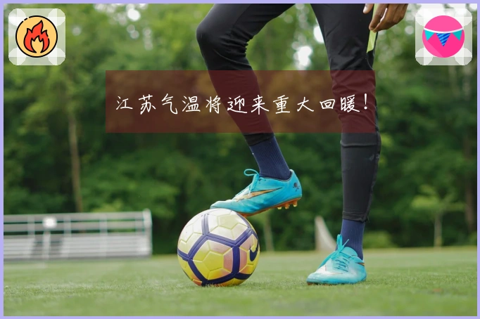 江苏气温将迎来重大回暖!