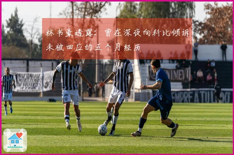 林书豪透露:曾在深夜向科比倾诉未被回应的五个月经历