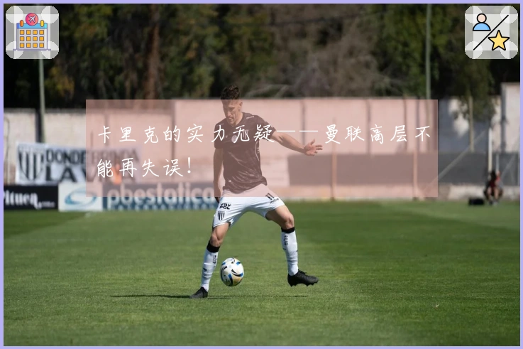 卡里克的实力无疑——曼联高层不能再失误！