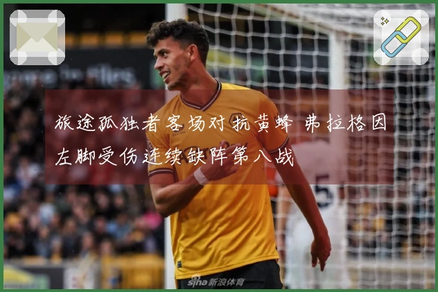 旅途孤独者客场对抗黄蜂 弗拉格因左脚受伤连续缺阵第八战